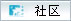 社区