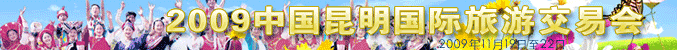 2009旅交会