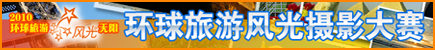 环球旅游风光大赛