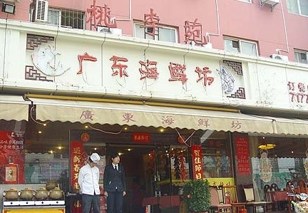 广东海鲜坊(世纪城店)