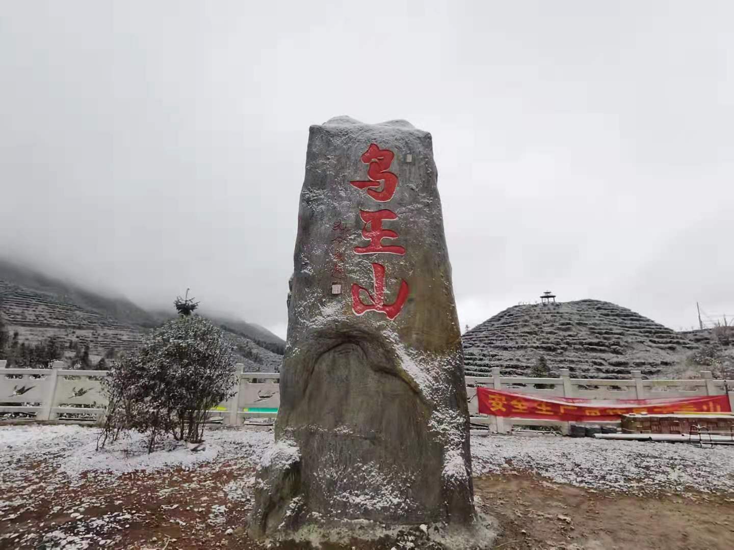 2021的雪落在富宁鸟王山